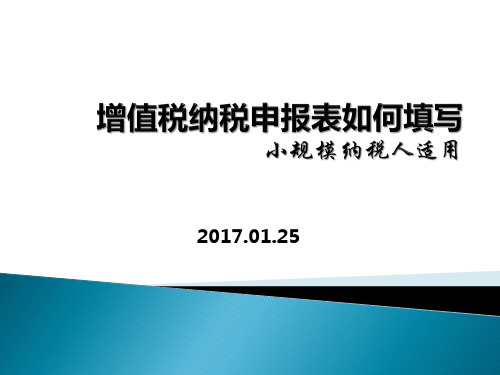 小规模纳税人增值税申报表填写培训2017