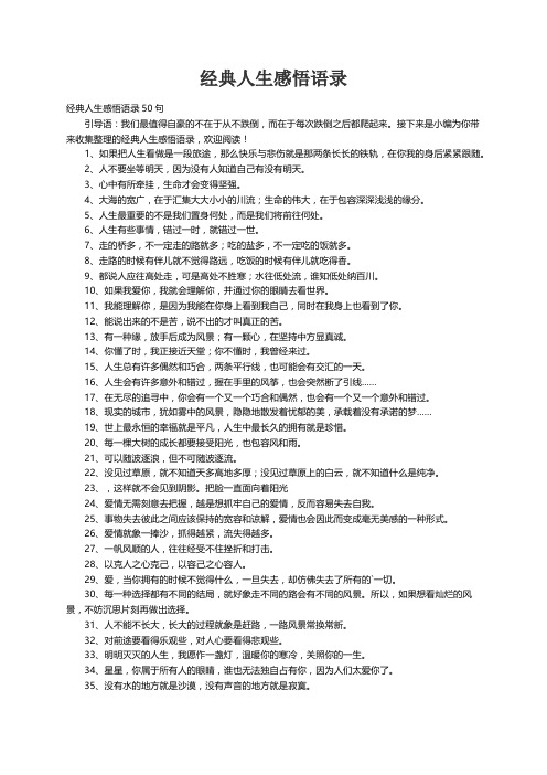 经典人生感悟语录50句