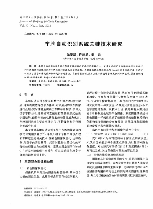 车牌自动识别系统关键技术研究