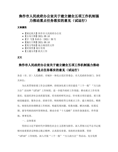 焦作市人民政府办公室关于建立健全五项工作机制强力推动重点任务落实的意见（试运行）