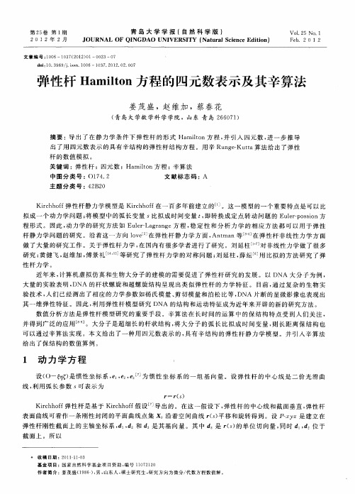 弹性杆Hamilton方程的四元数表示及其辛算法