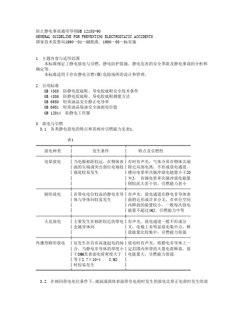 22.防止静电事故通用导则GB_12158