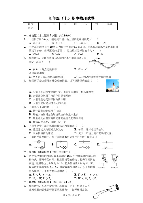 陕西省西安 九年级(上)期中物理试卷-(含答案)