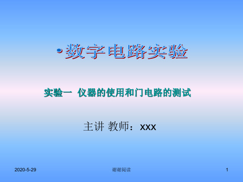 实验一仪器的使用和门电路的测试.pptx