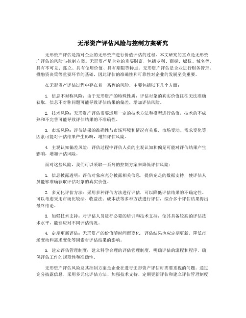 无形资产评估风险与控制方案研究