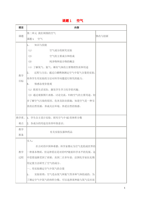 九年级化学上册第二单元我们周围的空气课题1空气教案(新版)新人教版