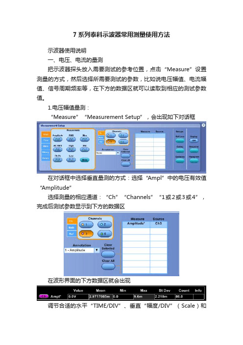 7系列泰科示波器常用测量使用方法