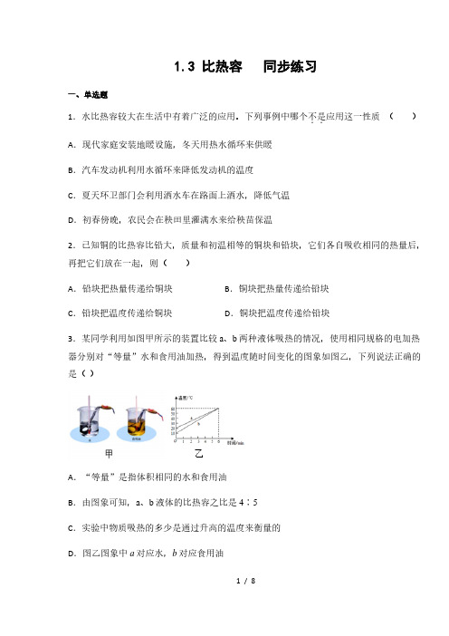 教科版九年级物理上册1.3 比热容  同步练习(含答案)