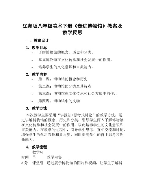 辽海版八年级美术下册《走进博物馆》教案及教学反思