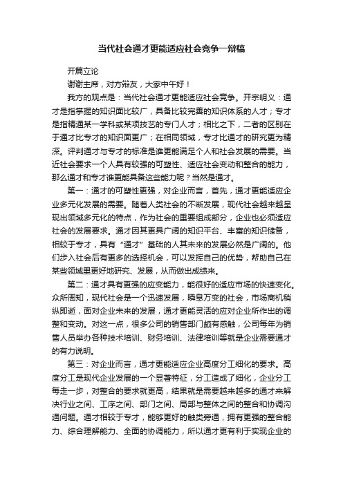 当代社会通才更能适应社会竞争一辩稿