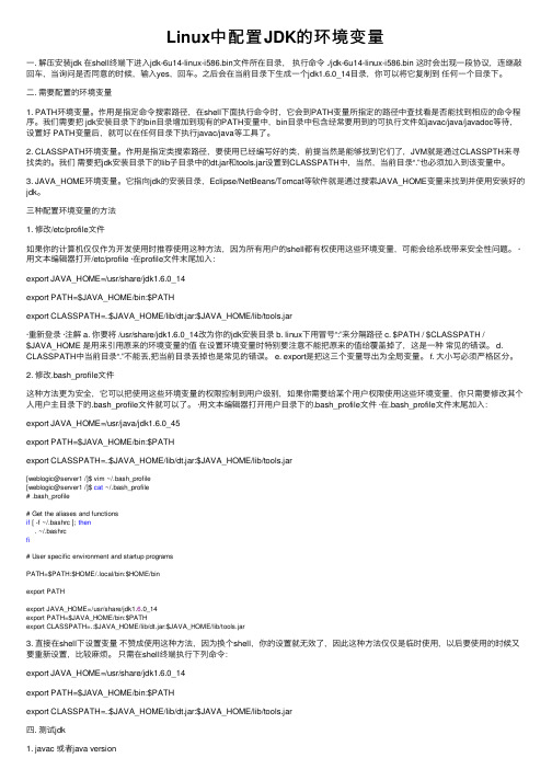 Linux中配置JDK的环境变量