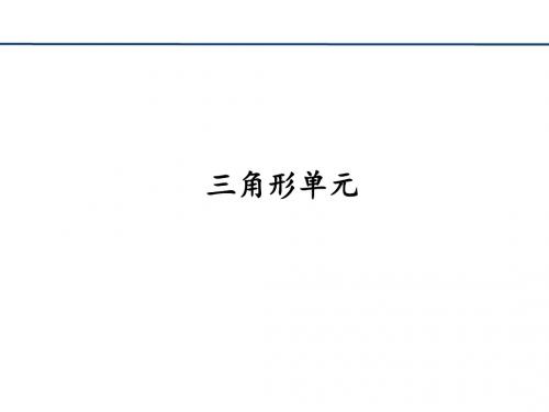 有限元基础第五章 线性三角形单元