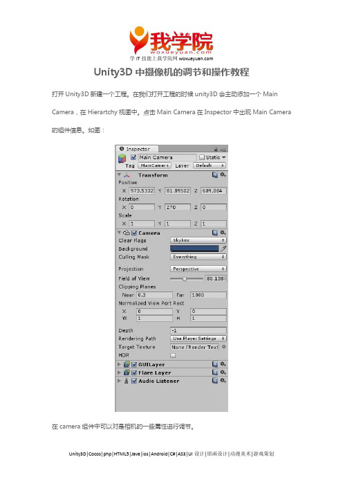Unity3D中摄像机的调节和操作教程