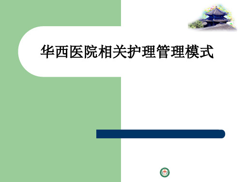 华西医院相关护理管理模式ppt课件