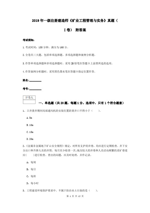 2019年一级注册建造师《矿业工程管理与实务》真题(I卷) 附答案