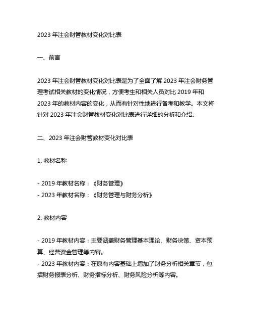 2023年注会财管教材变化对比表