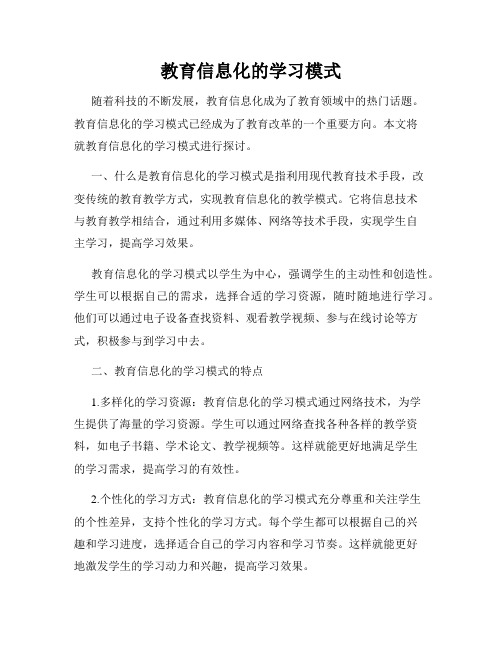 教育信息化的学习模式