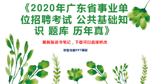 《2020年广东省事业单位招聘考试 公共基础知识 题库 历年真》读书笔记思维导图PPT模板下载