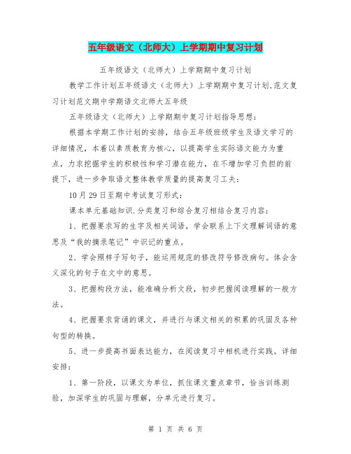 五年级语文(北师大)上学期期中复习计划