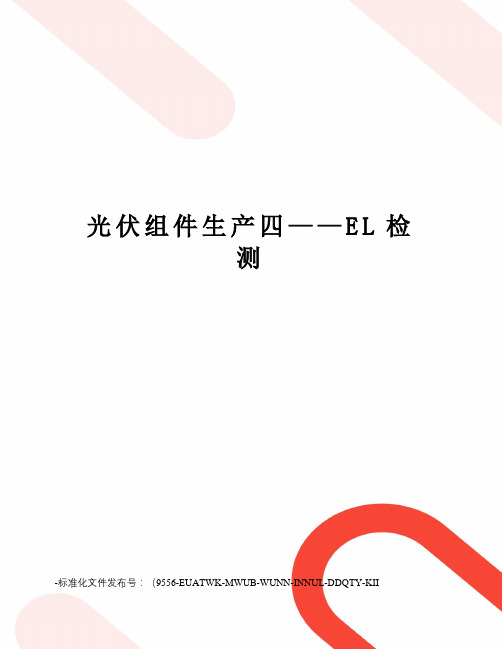 光伏组件生产四——EL检测