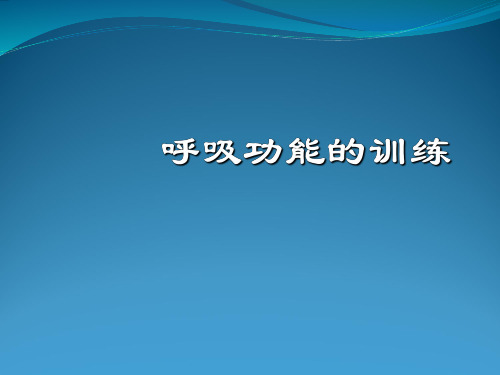 第二讲呼吸功能的训练方案