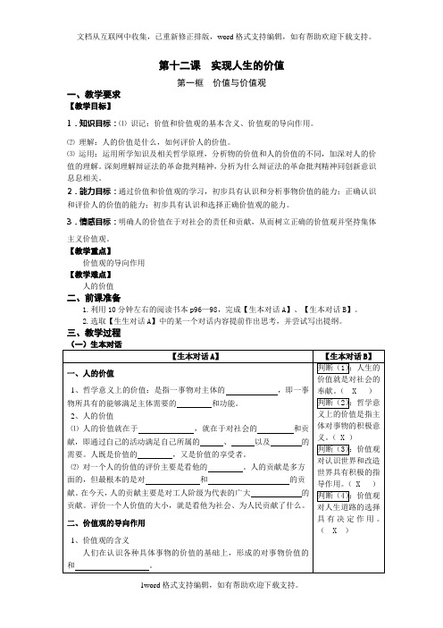 人教版高中政治必修四4.12.1价值与价值观word学案