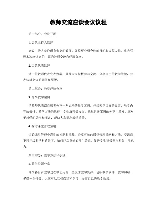 教师交流座谈会议议程