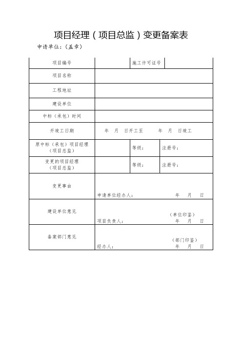 五方责任主体人员变更备案表