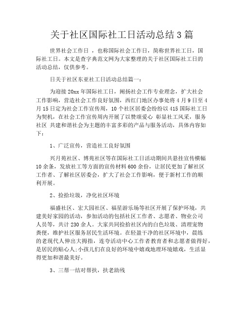 关于社区国际社工日活动总结3篇