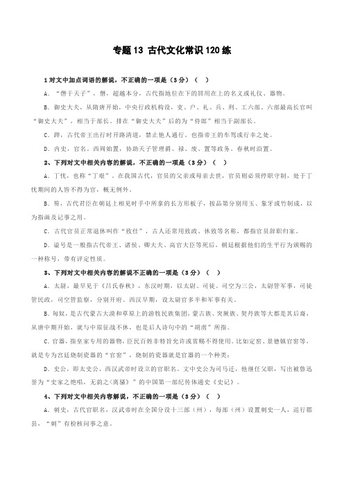 专题13古代文化常识1高考语文专题集训