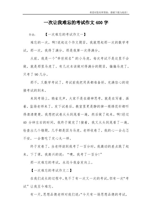 一次让我难忘的考试作文400字