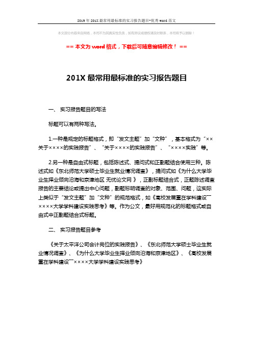 2019年201X最常用最标准的实习报告题目-优秀word范文 (1页)