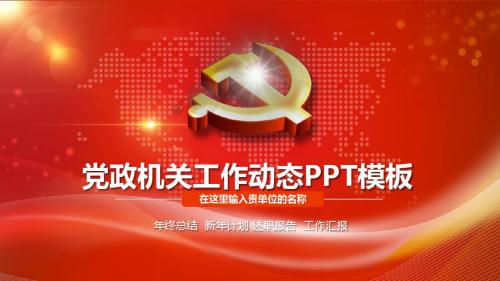 党政工作总结汇报ppt