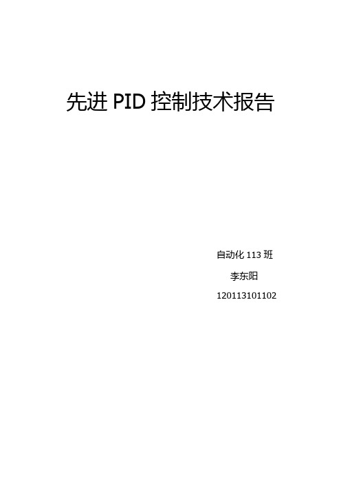 先进PID控制技术报告