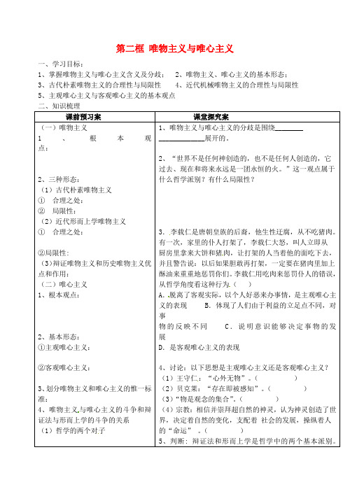 高中政治 2.2 唯物主义与唯心主义教学设计 新人教版必修4