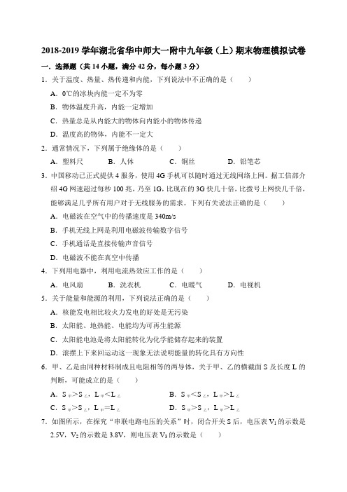 2018-2019学年湖北省华中师大一附中九年级(上)期末物理模拟试卷(解析版)