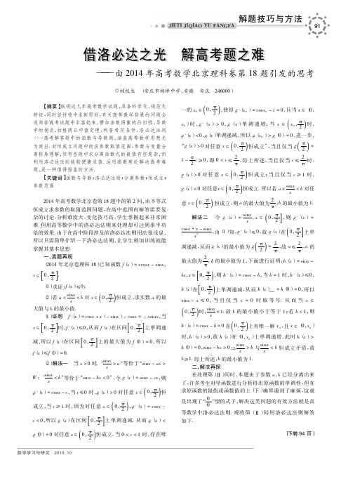 借洛必达之光 解高考题之难——由2014年高考数学北京理科卷第18题
