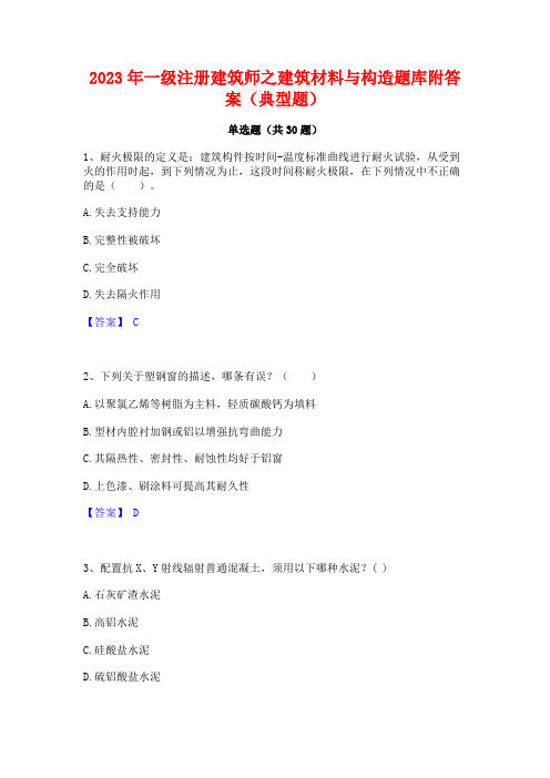 2023年一级注册建筑师之建筑材料与构造题库附答案(典型题)