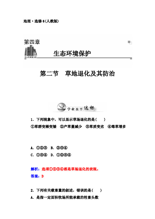 人教版高中地理选修6第四章第二节《草地退化及其防治》word习题1