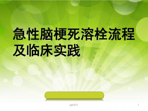 急性脑梗死溶栓流程及临床实践  ppt课件