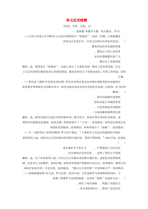 2020版高考历史新探究大一轮复习第二单元西方民主政治及社会主义的理论和实践单元过关检测含2019届新题含解