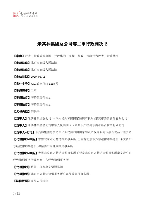 米其林集团总公司等二审行政判决书