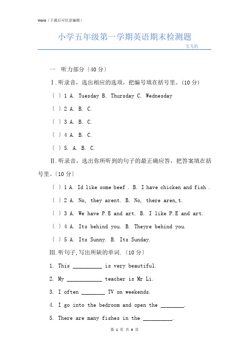 小学五年级第一学期英语期末检测题