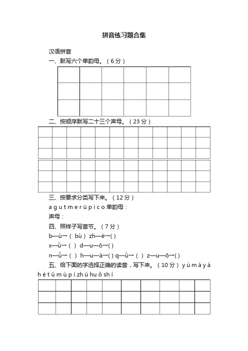 拼音练习题合集