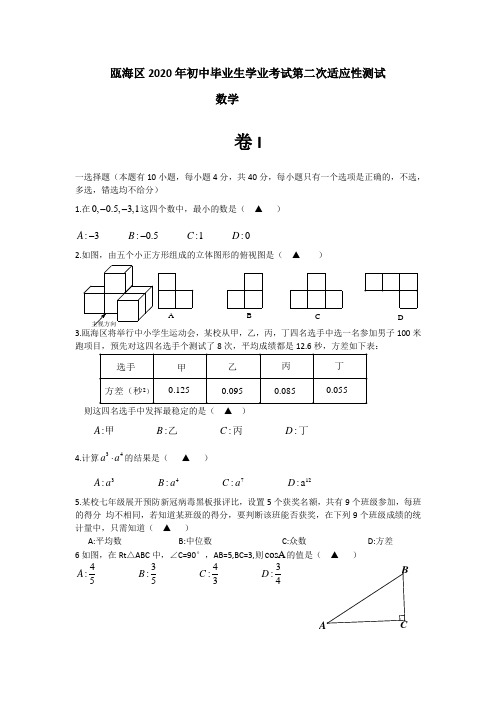 浙江省温州市瓯海区2020年中考二模数学试题