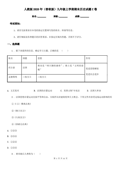 人教版2020年(春秋版)九年级上学期期末历史试题C卷精编