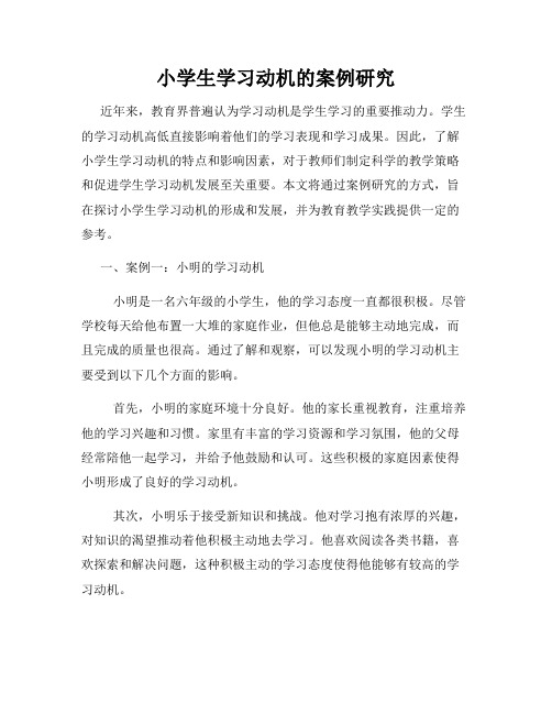 小学生学习动机的案例研究