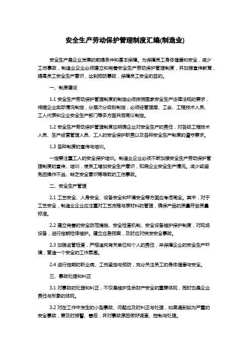 安全生产劳动保护管理制度汇编(制造业)