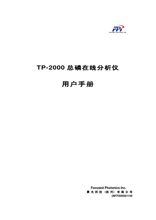 聚光TP-2000总磷在线分析仪用户手册-1.01