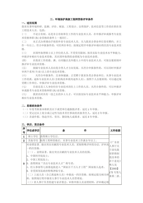 环境保护高级工程师资格评审条件